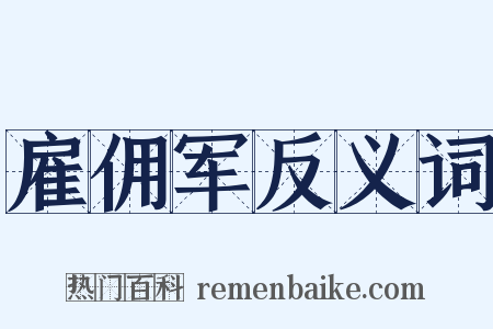 雇佣军反义词是什么意思的图片